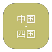 中国・四国
