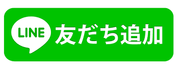 LINE友だち登録