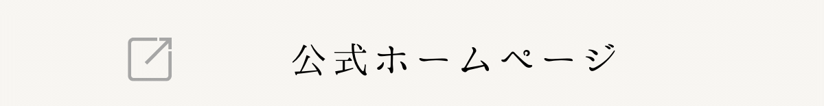 公式ホームページ