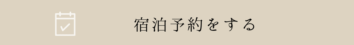 宿泊予約をする