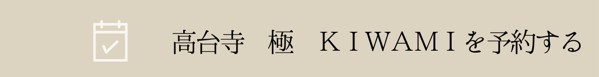 高台寺極