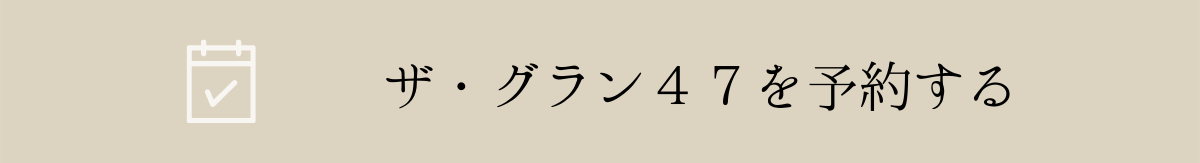 ザ・グラン47