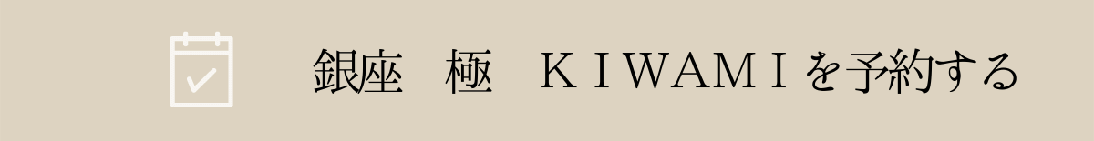 銀座極