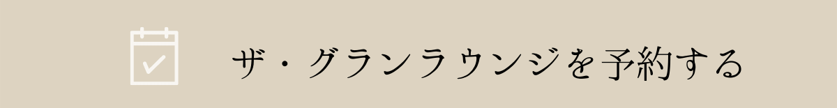 グランラウンジ