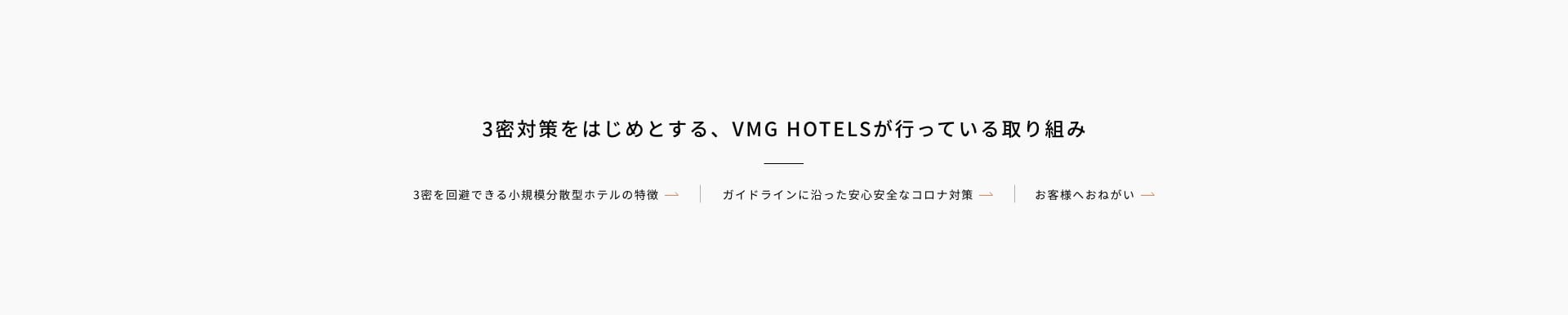 3密対策をはじめとする、VMG HOTELSが行なっている取り組み
