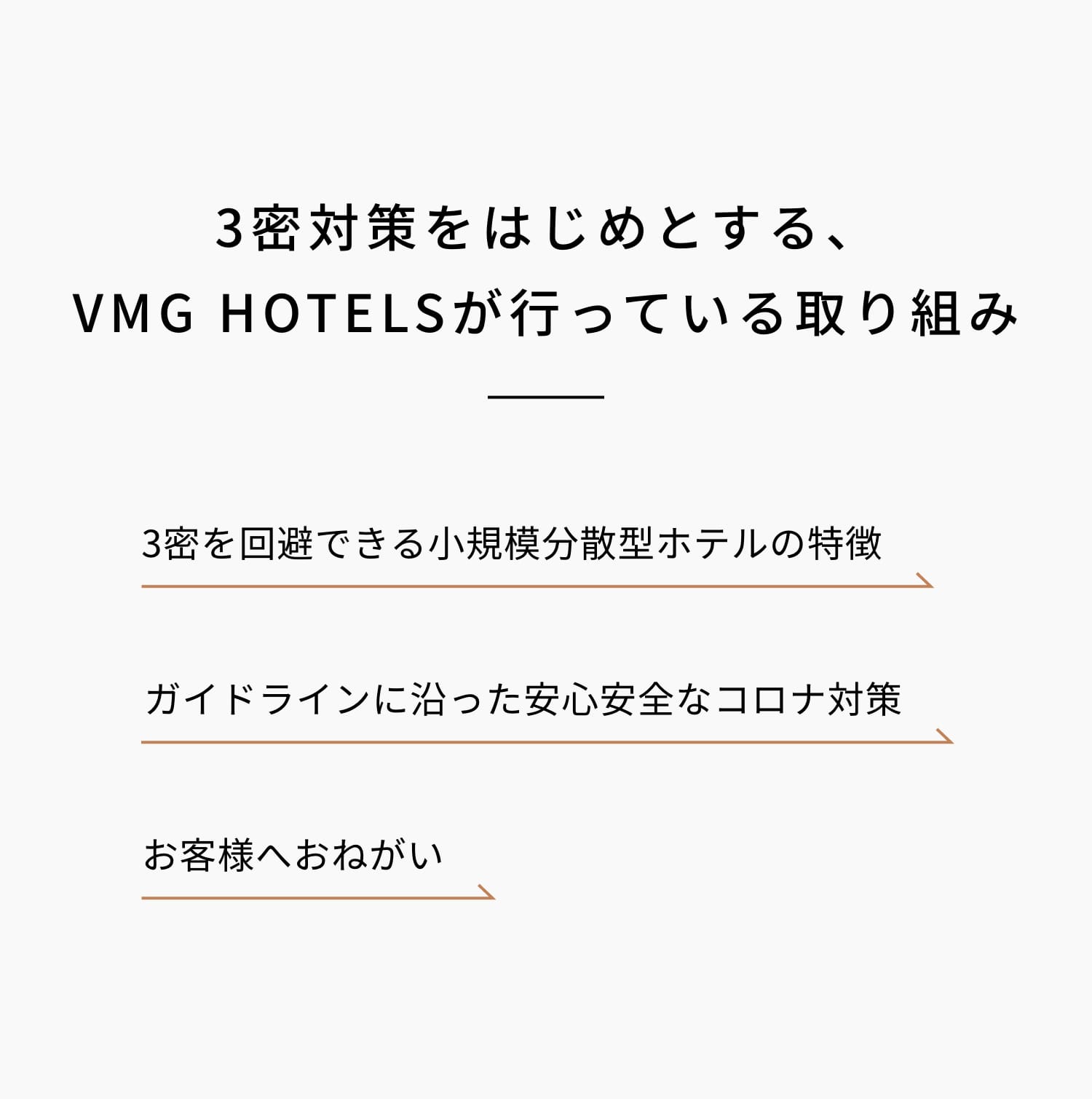 3密対策をはじめとする、VMG HOTELSが行なっている取り組み