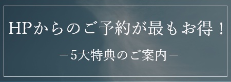 HPからのご予約が最もお得！-5大特典のご案内-