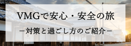 VMGで安心・安全の旅 -対策と過ごし方のご紹介-