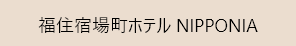 福住宿場町ホテルNIPPONIA
