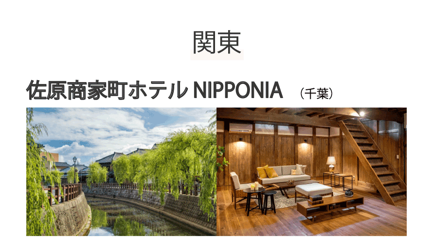 佐原商家町ホテルNIPPONIA