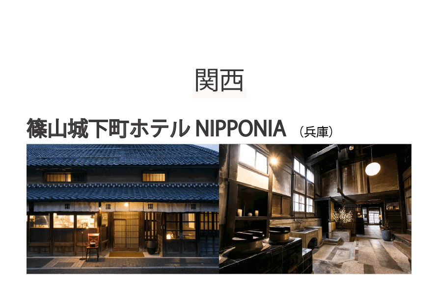 篠山城下町ホテルNIPPONIA