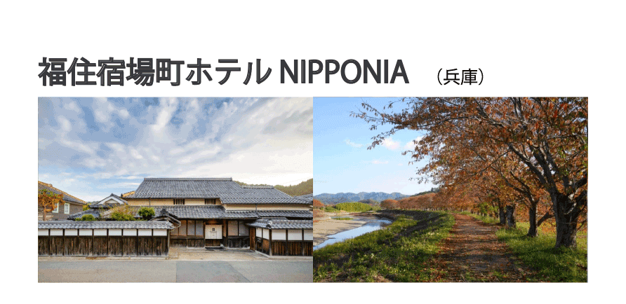 福住宿場町ホテルNIPPONIA