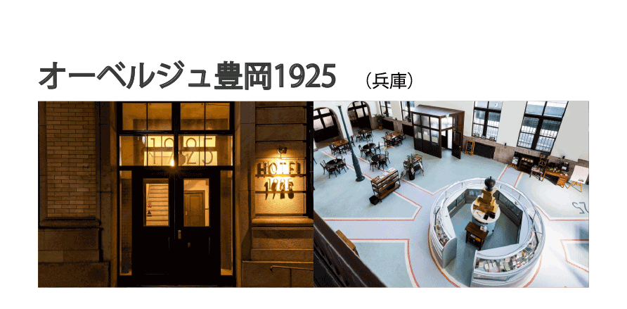 オーベルジュ豊岡1925