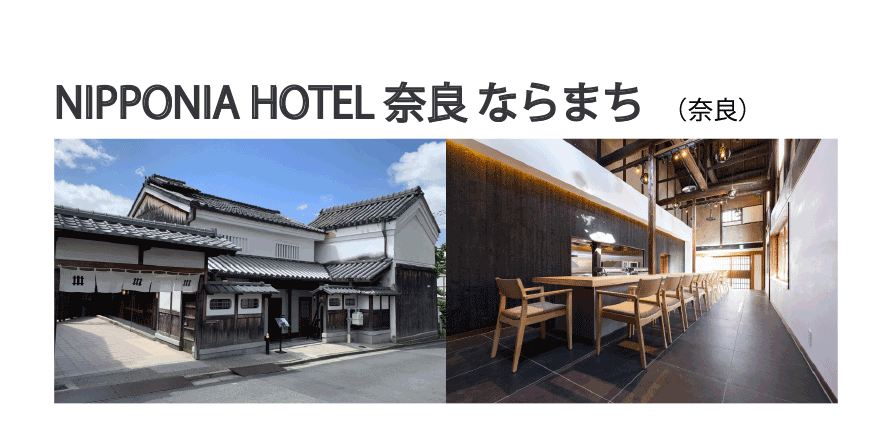 NIPPONIA HOTEL 奈良ならまち