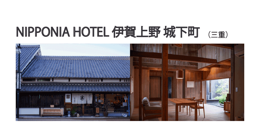 NIPPONIA HOTEL 伊賀上野 城下町