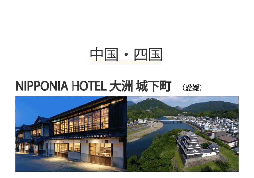 NIPPONIA HOTEL 大洲 城下町