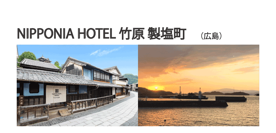 NIPPONIA HOTEL 竹原 製塩町