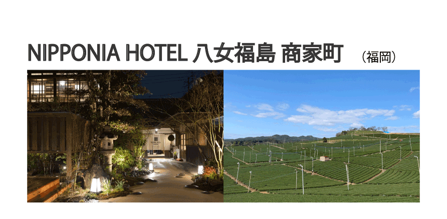 NIPPONIA HOTEL 八女福島 商家町