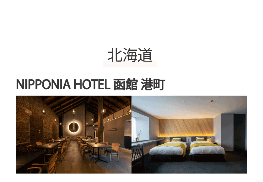 NIPPONIA HOTEL 函館 港町