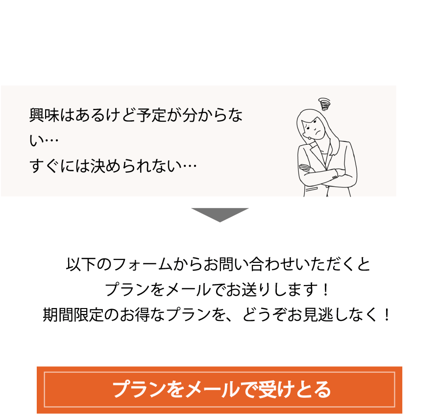 プランをメールで受け取る