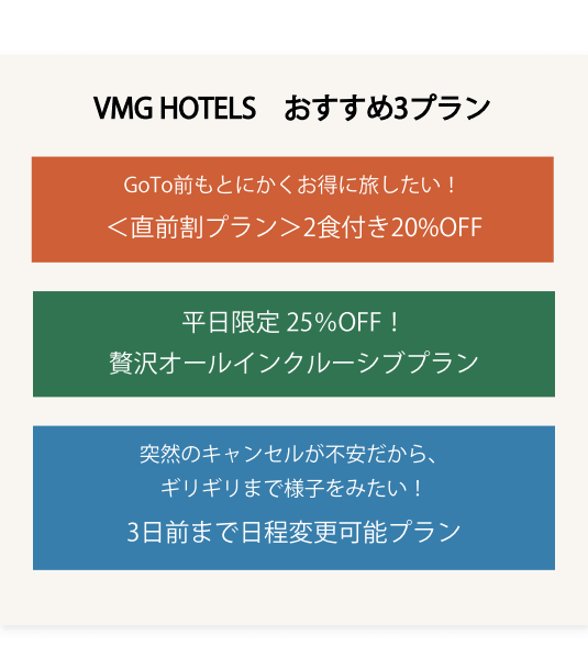 VMG HOTELSおすすめ３プラン