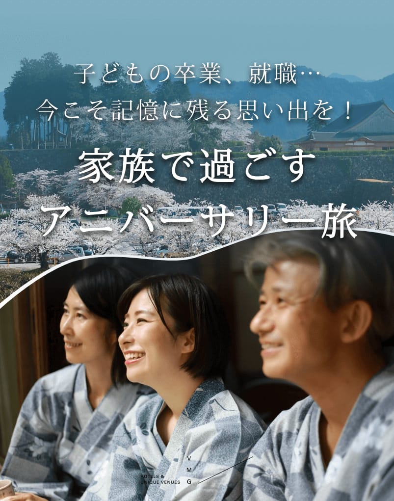 家族で過ごすアニバーサリー旅。子どもの卒業、就職…今こそ記憶に残る思い出を！