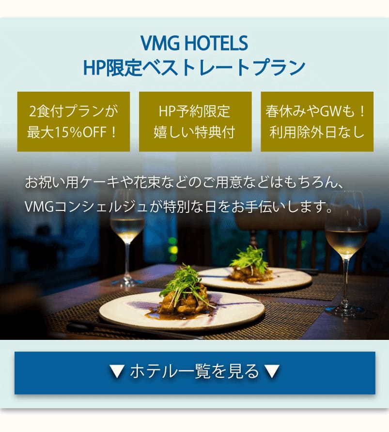 VMG HOTELS　HP限定ベストレートプラン