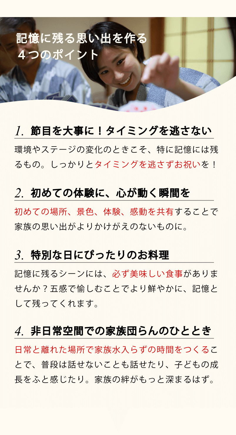 記憶に残る思い出を作る４つのポイント