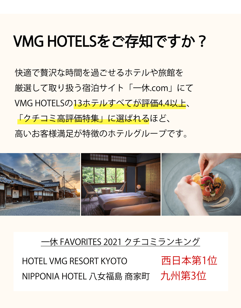 VMG HOTELSをご存じですか？