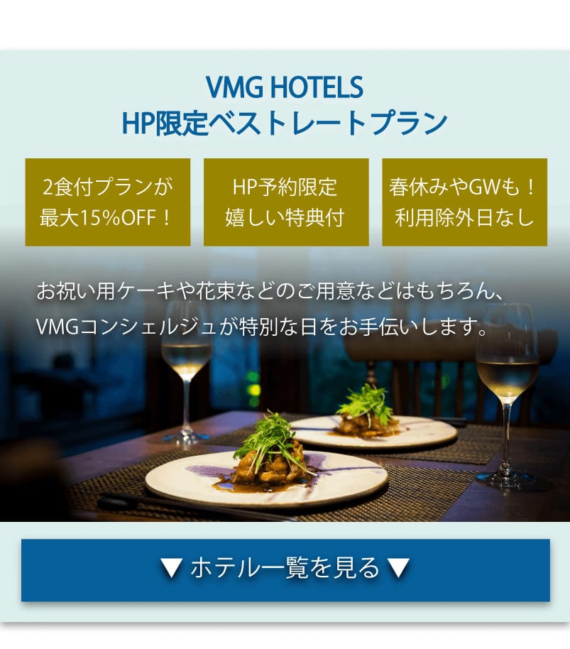 VMG HOTELS　HP限定ベストレートプラン