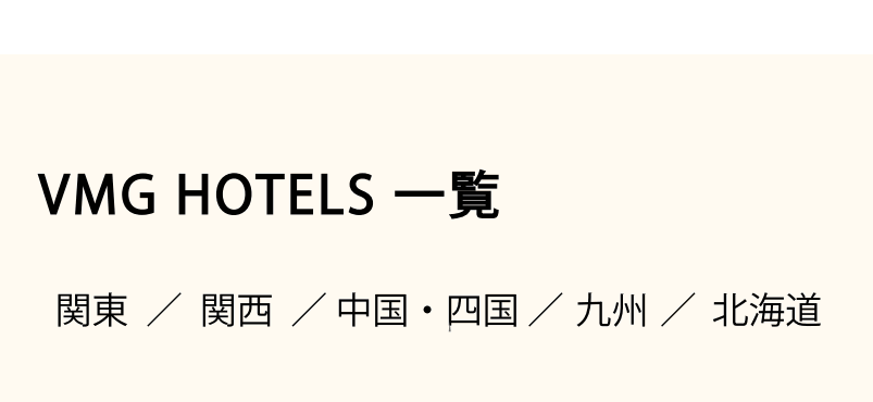 VMG HOTELS一覧