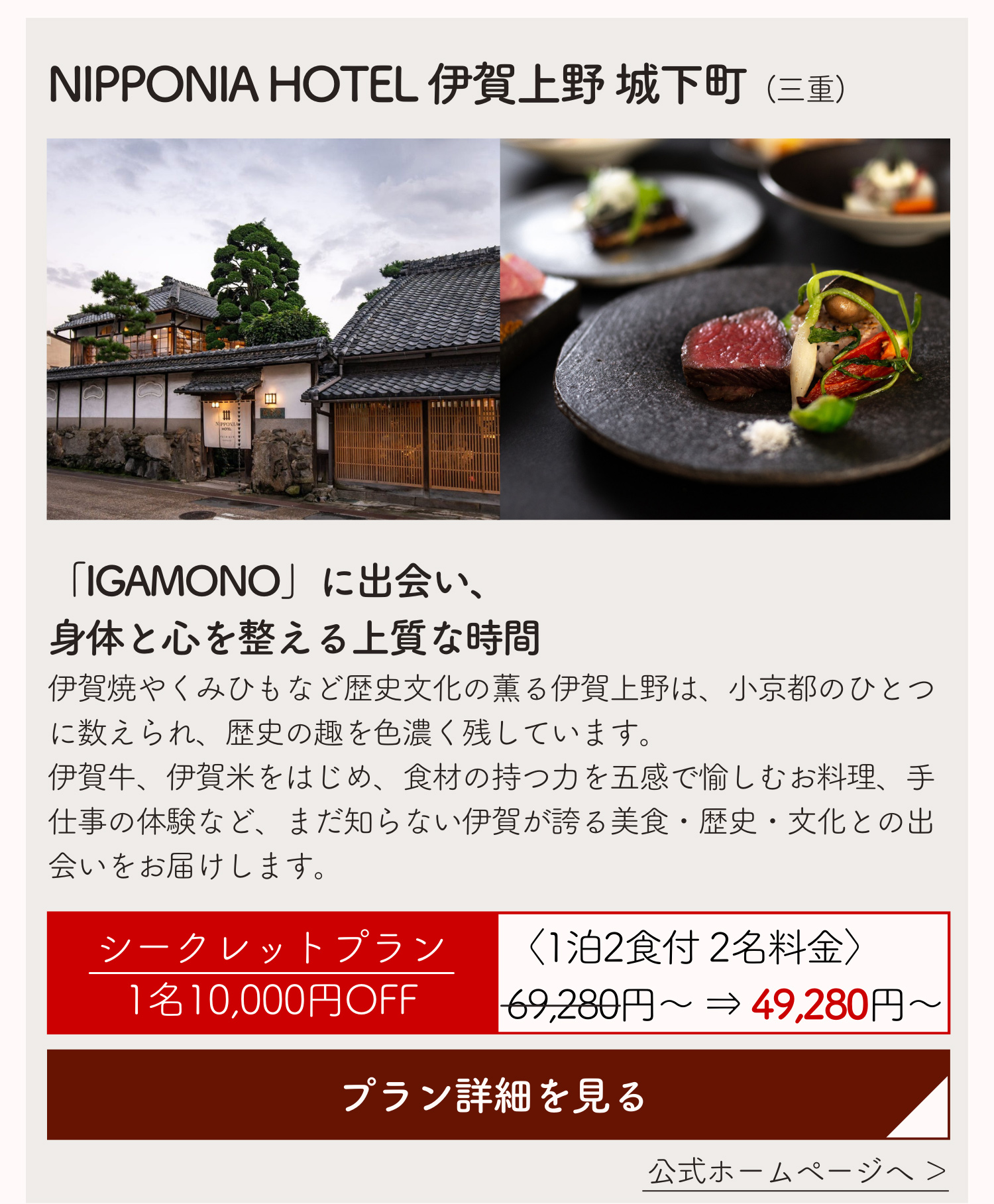 NIPPONIA HOTEL 伊賀上野 城下町 (三重)