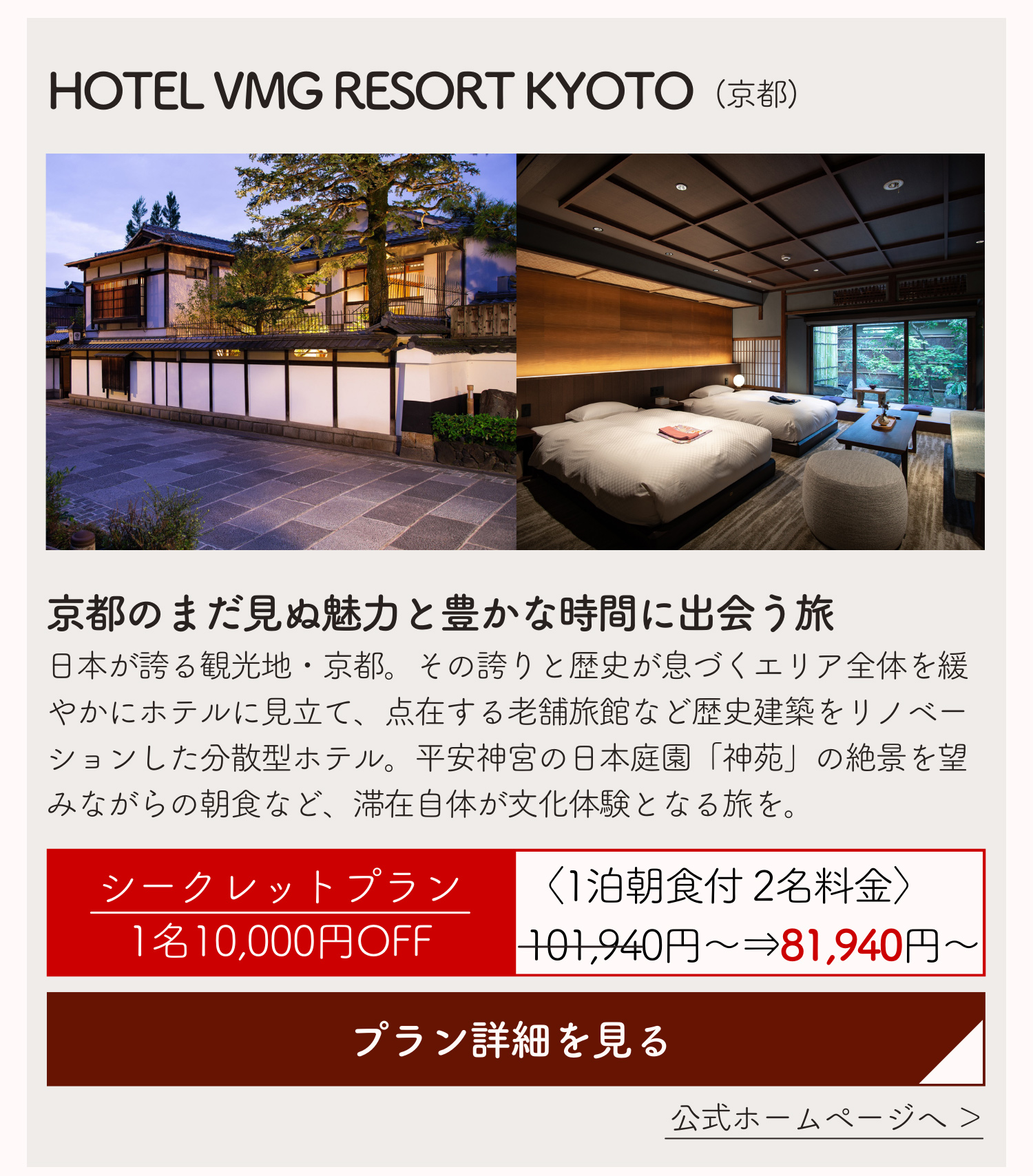 HOTEL VMG RESORT KYOTO (京都)