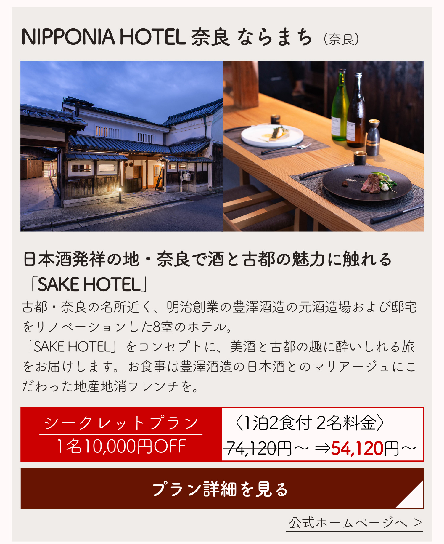 NIPPONIA HOTEL 奈良 ならまち (奈良)