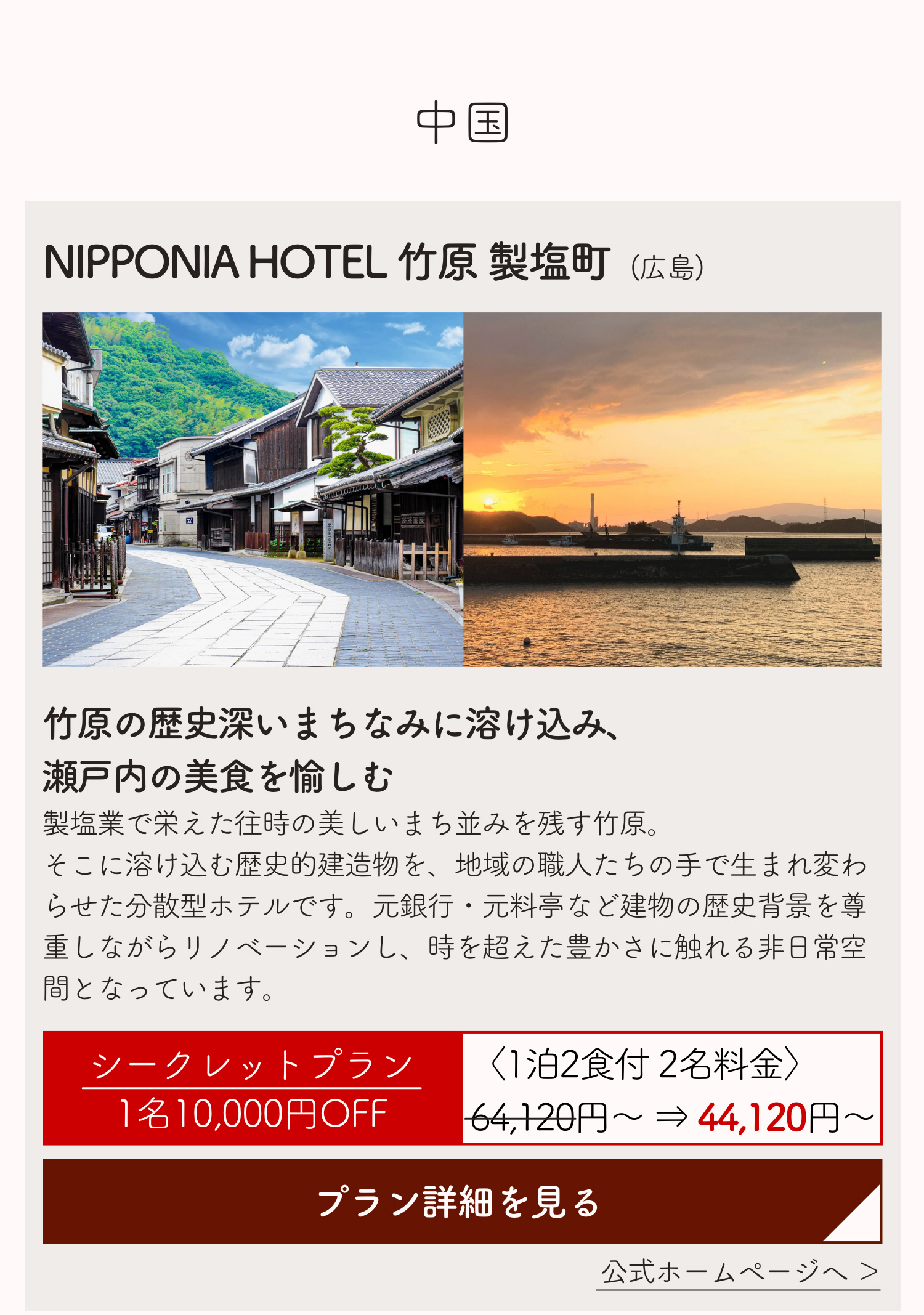 NIPPONIA HOTEL 竹原 製塩町(広島)