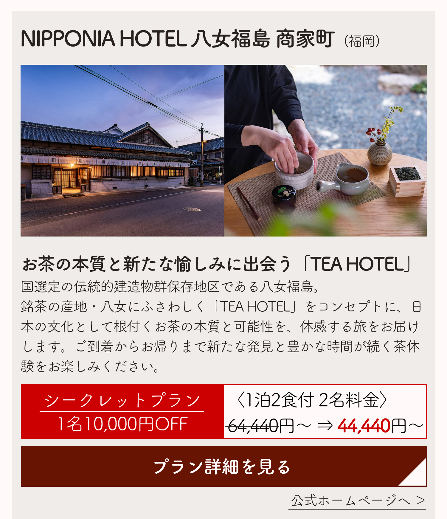 NIPPONIA HOTEL 八女福島 商家町(福岡)