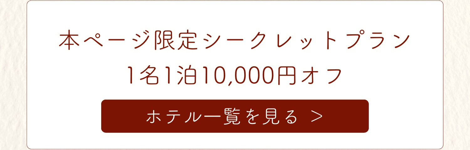 本ページ限定シークレットプラン1名1泊10,000円OFF！