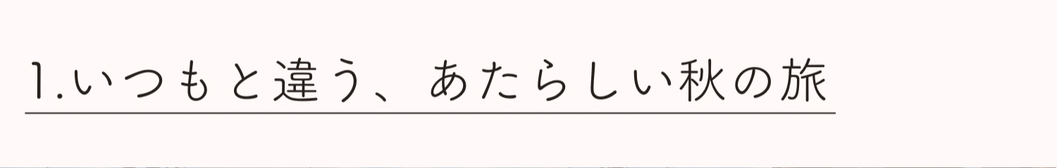 1.いつもと違う、あたらしい秋の旅