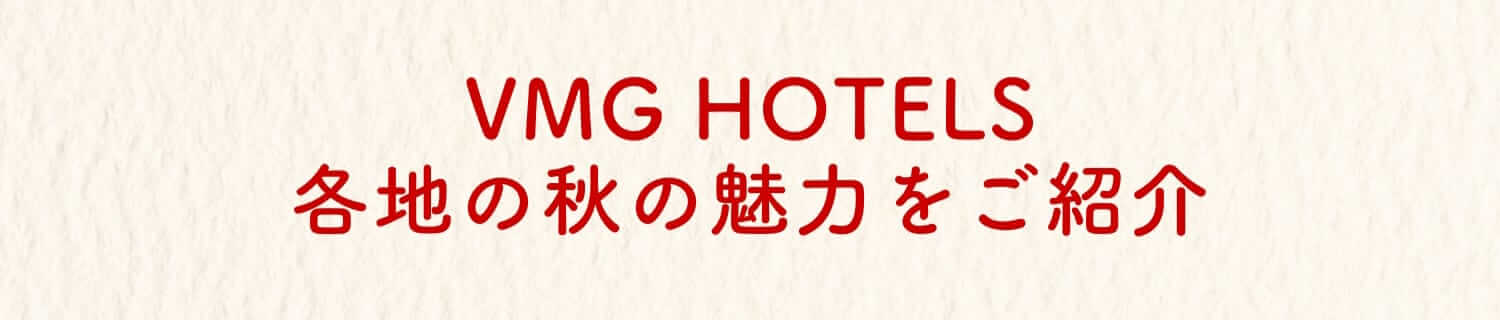 VMG HOTELS 各地の秋の魅力をご紹介