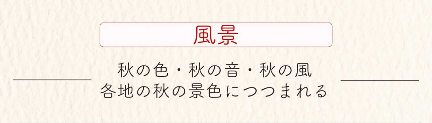 【風景】秋の色・秋の音・秋の風 各地の秋の景色につつまれる