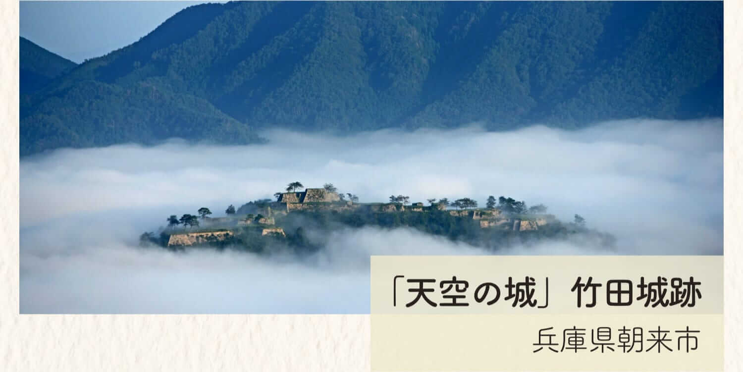 「天空の城」竹田城跡 兵庫県朝来市