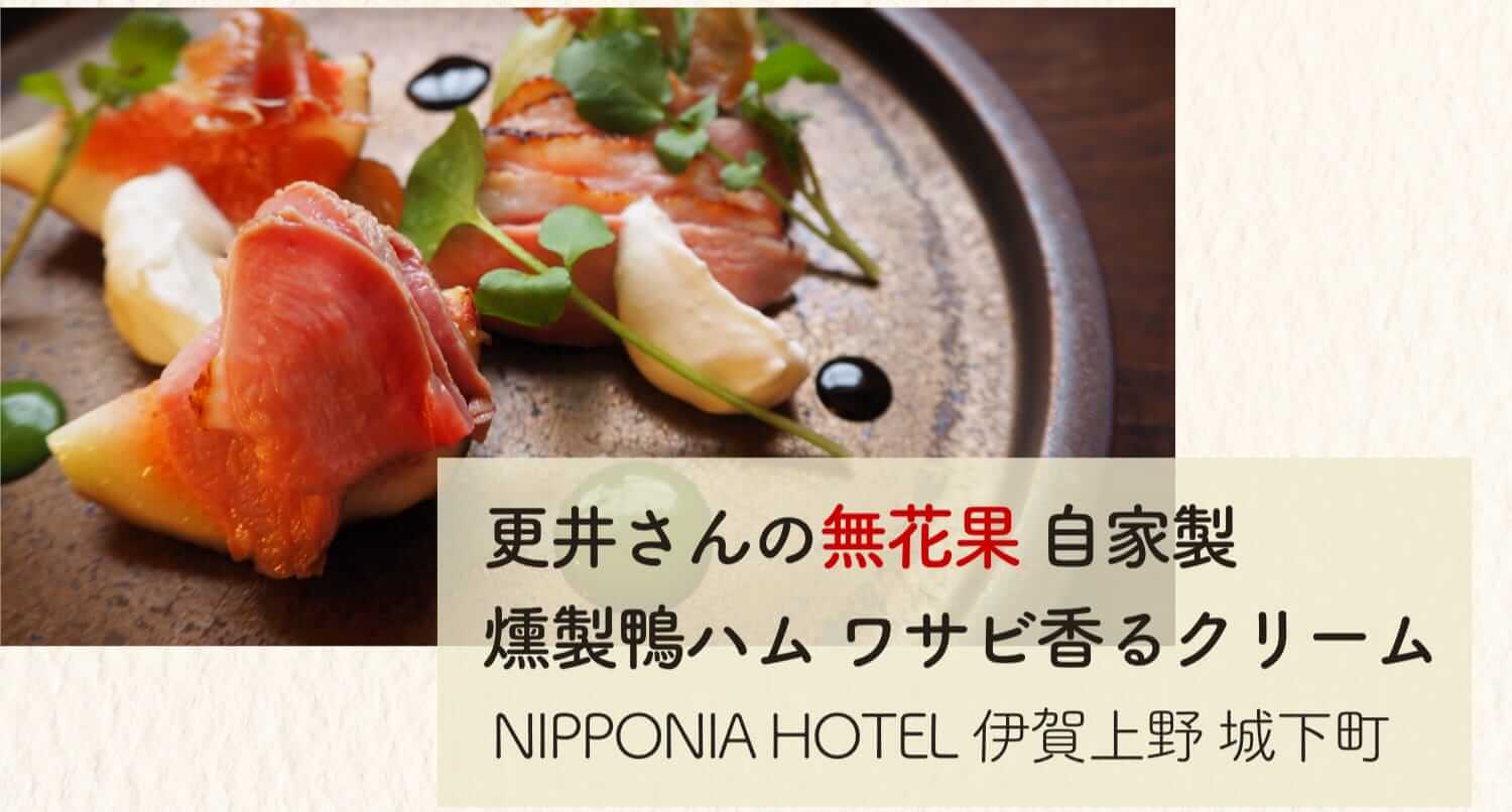 更井さんの無花果 自家製燻製鴨ハム ワサビ香るクリーム NIPPONIA HOTEL 伊賀上野 城下町