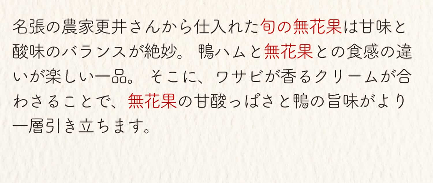 名張の農家更井さんから仕入れた旬の無花果は甘味と酸味のバランスが絶妙。鶏ハムと無花果との食感の違いが楽しい一品。そこに、ワサビが香るクリームが合わさることで、無花果の甘酸っぱさと鴨の旨味がより一層引き立ちます。