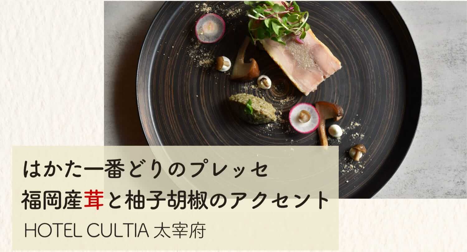 はかた一番どりのプレッセ 福岡産茸と柚子胡椒のアクセント HOTEL CULTIA太宰府