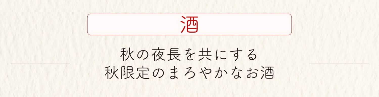 【酒】秋の夜長を共にする 秋限定のまろやかなお酒