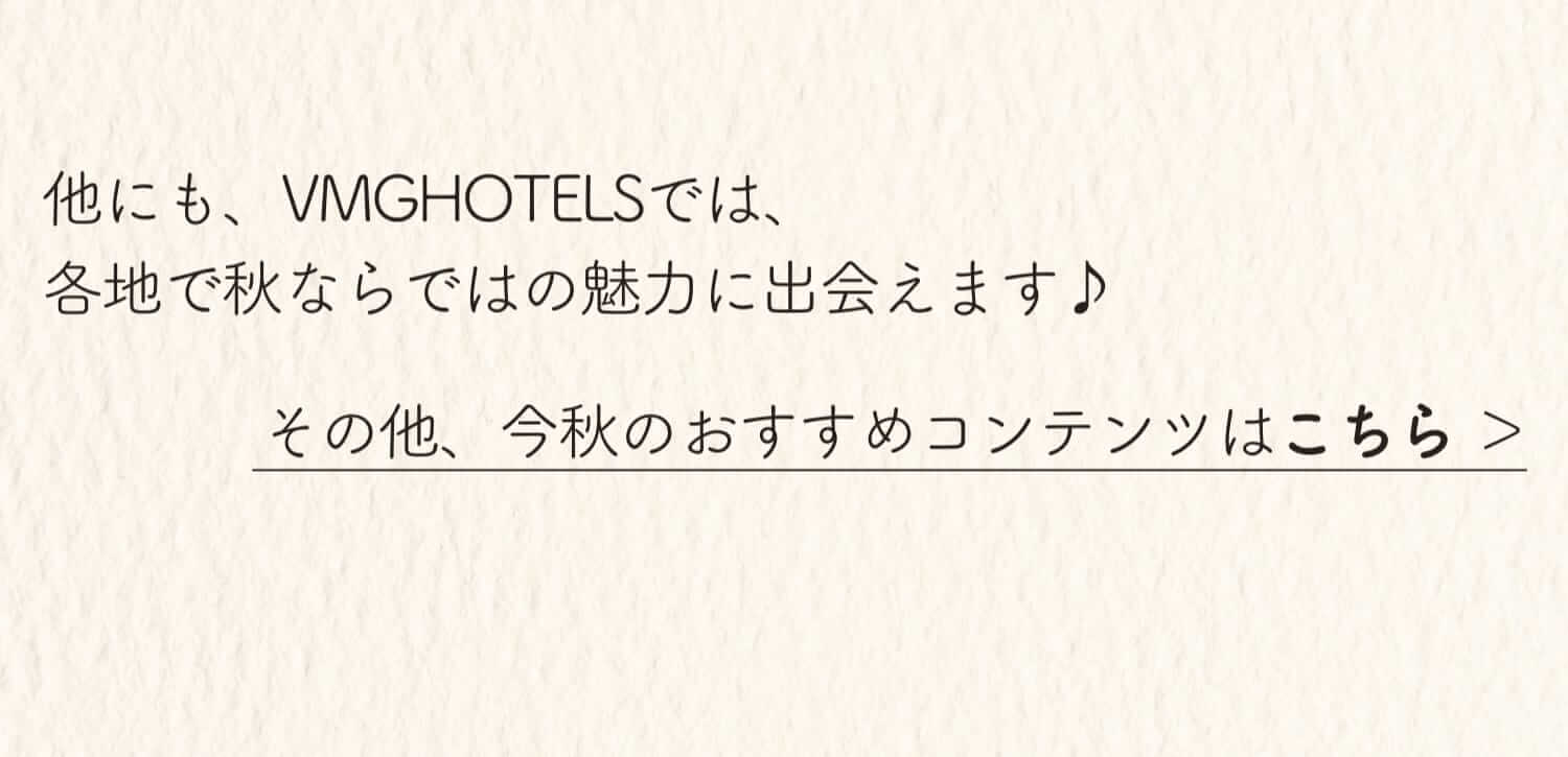 他にも、VMG HOTELSでは、各地で秋ならではの魅力に出会えます♪