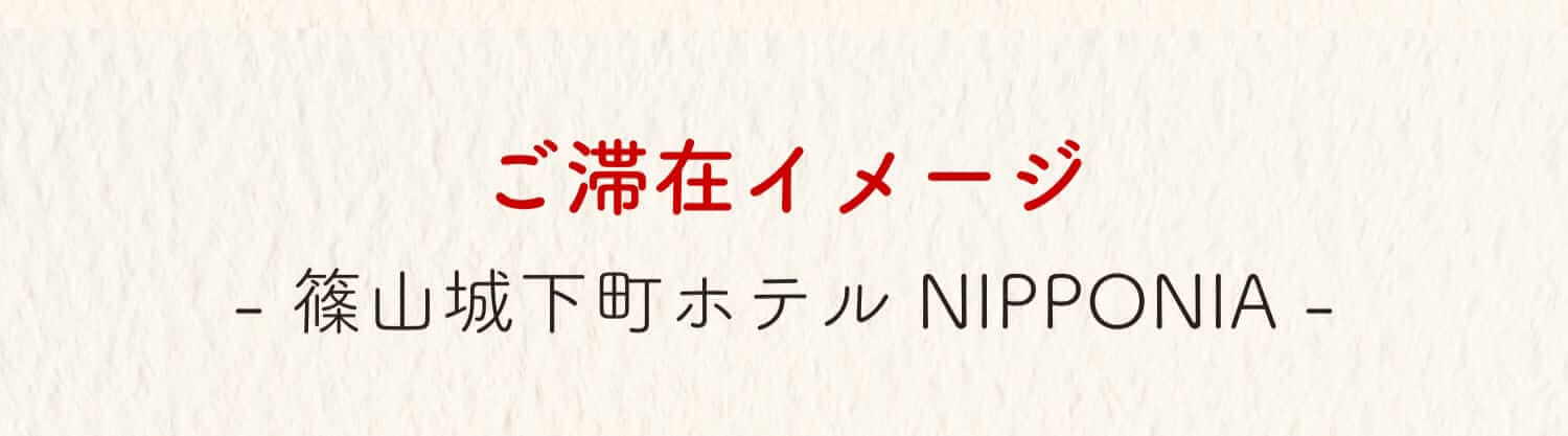 ご滞在イメージ -篠山城下町ホテル NIPPONIA-