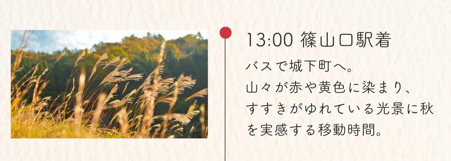 13:00 篠山口駅着 バスで城下町へ。山々が赤や黄色に染まり、すすきが揺れている光景に秋を実感する移動時間。