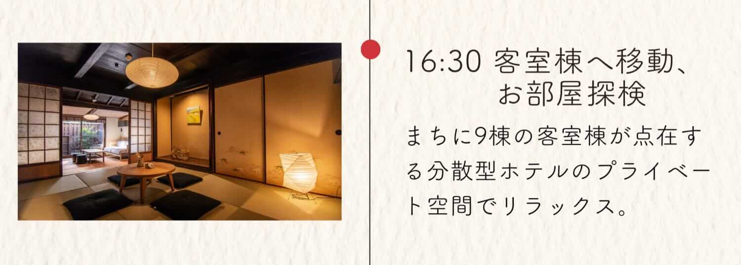 16:00 チェックイン まちの歴史や建物の背景、おすすめスポットや秋の過ごし方を聞いて、まちでの滞在に思いを巡らせます。