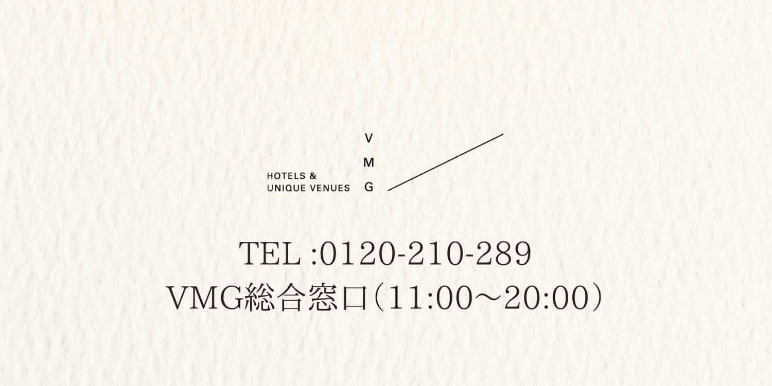 VMG HOTELS & UNIQUE VENUES お問い合わせ